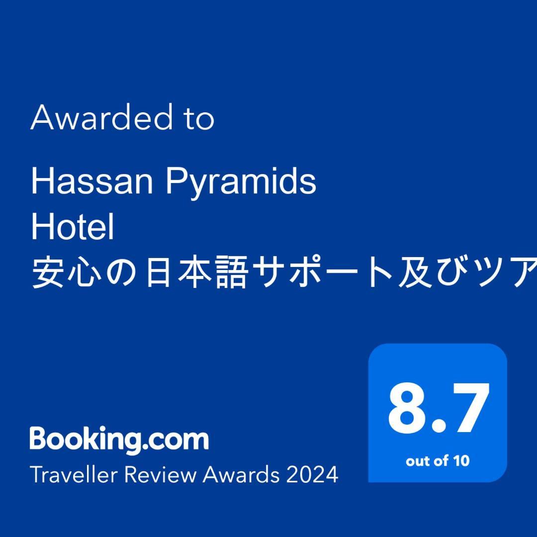 Hassan Pyramids Hotel安心の日本語サポート及びツアー対応 Cairo Exterior photo